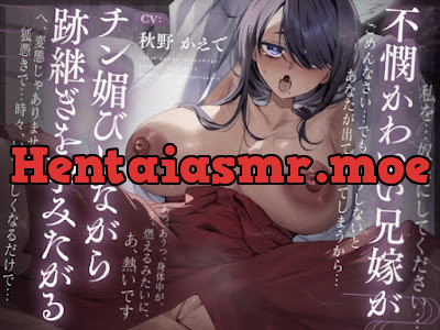 不憫かわいい兄嫁がチン媚びしながら跡継ぎを孕みたがる