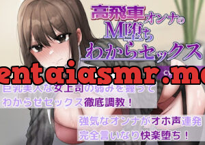 巨乳美人な女上司の弱みを握ってわからせセックス徹底調教!強気なオンナがオホ声連発完全言いなり快楽堕ち!