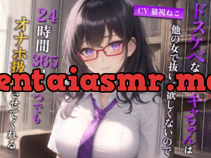ドスケベな陰キャちゃんは他の女で抜いて欲しくないので、24時間365日いつでもオナホ扱いさせてくれる