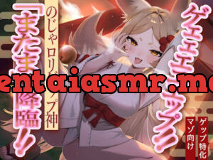 ゲェェエエエップ!!のじゃ○リゲップ神「またま」降臨!!