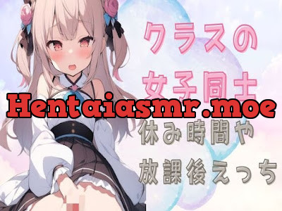クラスの女子同士で休み時間や放課後えっち