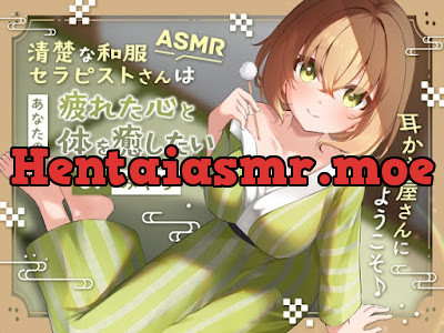 [RJ01258546] - 清楚な和服セラピストさんはあなたの疲れた心と体を癒したい ～耳かき屋さんにようこそ♪～