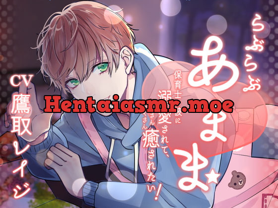 [RJ397428] - らぶらぶあまま -保育士の彼に溺愛されて、たくさんたくさん癒されたい!