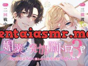 媚薬で発情脳トロ3P~甘S幼馴染兄弟に襲われて溺愛連続中出しえっち~