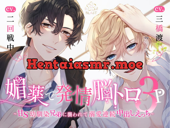 [RJ407455] - 媚薬で発情脳トロ3P~甘S幼馴染兄弟に襲われて溺愛連続中出しえっち~