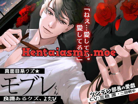 [RJ433058] - あほエロSEX劇■真面目系クズ★モブレくん～良識あるクズ、よたび～【ツンデレ部長の愛戯】■新婚編■剣木と盾辺のキャラソン同梱
