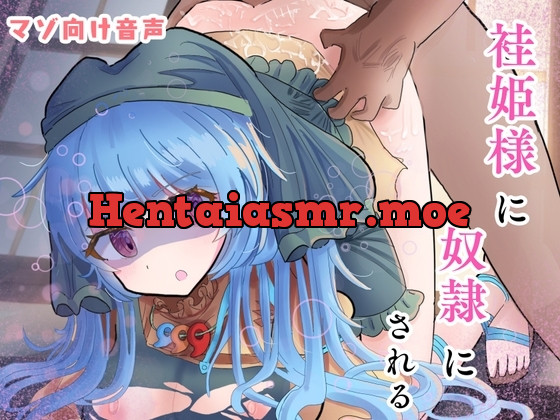 [RJ01222071] - 袿姫様にまけまけして奴○にされちゃう♪