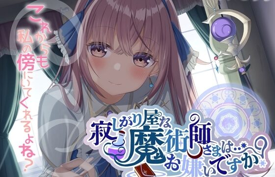 寂しがり屋な魔術師さまは…お嫌いですか