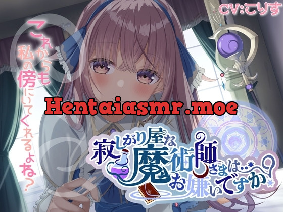 [RJ01243010] - 寂しがり屋な魔術師さまは…お嫌いですか