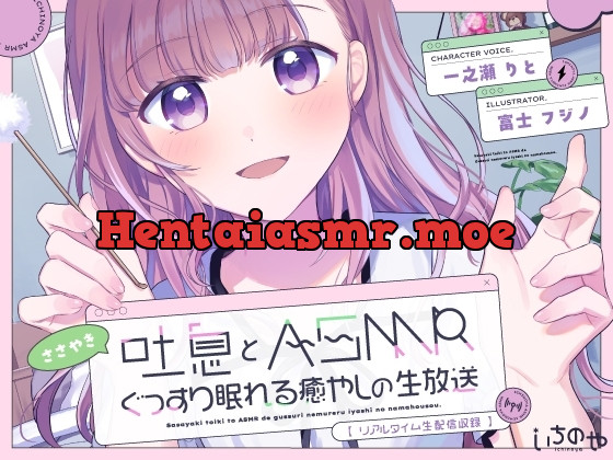 [RJ01254255] - ささやき吐息とASMRでぐっすり眠れる癒やしの生放送