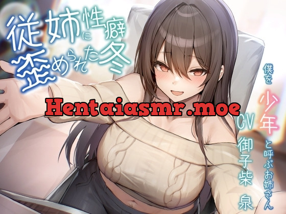 [RJ01250674] - 従姉に性癖歪められた冬～僕を少年と呼ぶお姉さん～