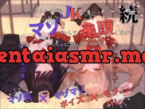 カーストトップのJK二人にマゾバレして亀頭イジメでおもちゃにされるオナサポ・続