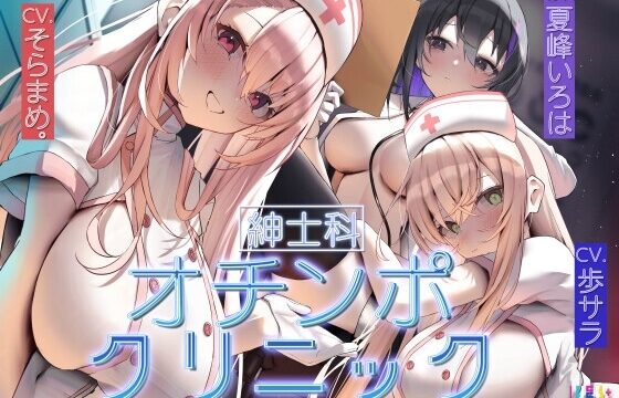 [紳士科]オチンポクリニック