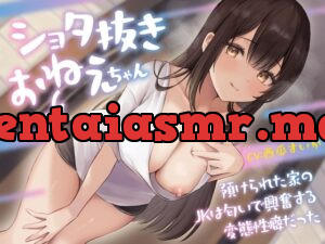 ショタ抜きおねえちゃん -預けられた家のJKは匂いで興奮する変態性癖だった