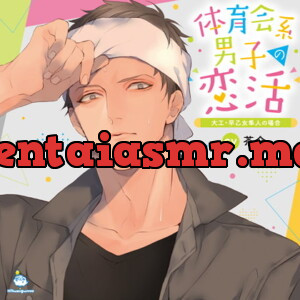 [BJ200378] - 体育会系男子の恋活 大工・早乙女隼人の場合 CV.茶介【がるまに限定SS付き】