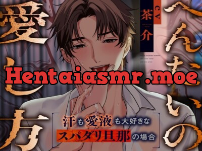 [RJ01181609] - 【君が自分の好きになれない所も、僕が愛すよ】へんたいの愛し方～汗も愛液も大好きなスパダリ旦那の場合～