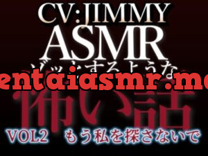 乙女向け同人声優のゾッとするようなASMR【怖い話】 VOL2 題 もう私を探さないで