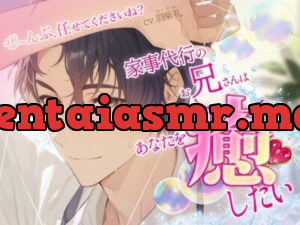 ぜーんぶ、任せてくださいね?〜家事代行のお兄さんはあなたを癒したい〜