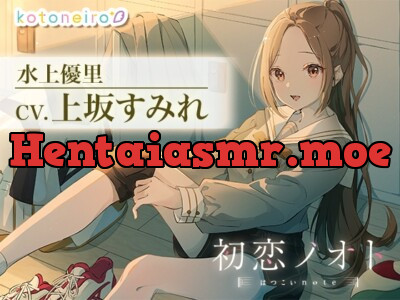 [RJ01196814] - 初恋ノオト 水上優里 (CV.上坂すみれ)