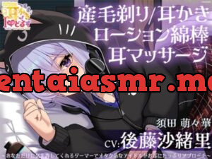 キョクドー耳かきIどるず 須田萌々華～あなただけに気を許してくれるゲーマーでオタク系なアイドルがお耳にたっぷりアプローチ～