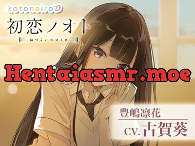 [RJ01240678] - 初恋ノオト 豊嶋凛花 (CV.古賀葵)