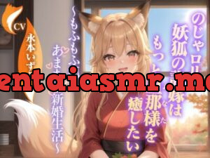 のじゃ〇リ妖狐の許嫁はもっと旦那様(あなた)を癒したい～もふもふ狐とあまあま新婚生活～