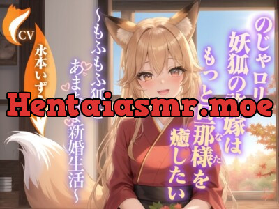 [RJ01268076] - のじゃ〇リ妖狐の許嫁はもっと旦那様(あなた)を癒したい～もふもふ狐とあまあま新婚生活～