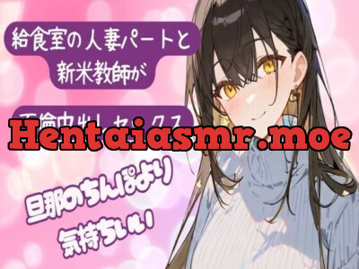 [RJ01269053] - 給食室の人妻パートと新米教師が不倫中出しセックス〜旦那のちんぽより気持ちいい〜旦那以外の子種が欲しいの