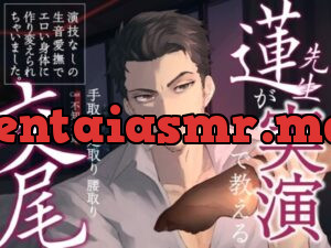 【 チョメボ 】蓮先生が実演で教える手取り足取り腰取り交尾 | 演技なしの生音愛撫でエロい身体に作り変えられちゃいました。