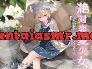 絶対恋愛少女～八雲藍と恋人になる程度の日々～