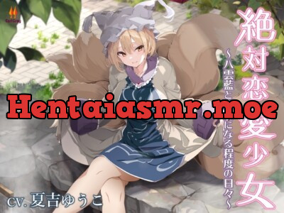 [RJ01267337] - 絶対恋愛少女～八雲藍と恋人になる程度の日々～