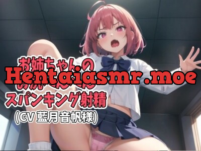 [RJ01203320] - お姉ちゃんのお尻ぺんぺんスパンキング射精(CV 藍月音帆様)