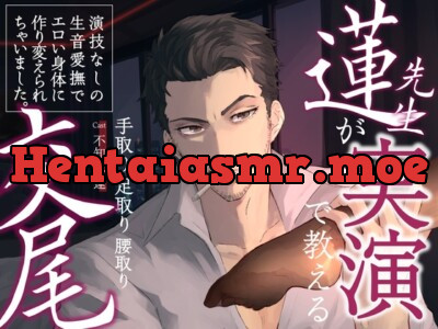 [RJ01229309] - 蓮先生が実演で教える手取り足取り腰取り交尾 | 演技なしの生音愛撫でエロい身体に作り変えられちゃいました。