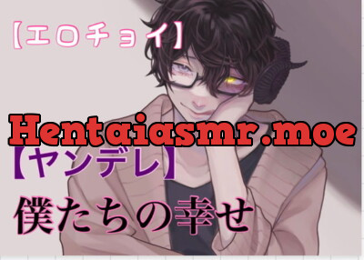 [RJ354502] - 【エロチョイ】【ヤンデレ】僕たちの幸せ