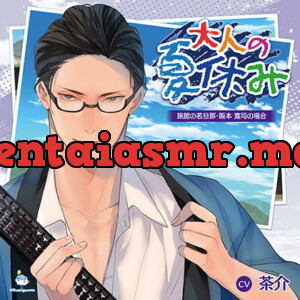 [BJ252061] - 大人の夏休み 旅館の若旦那・阪本寛司の場合 CV.茶介 【がるまに限定SS・簡体中文台本付き】