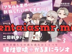 【理性崩壊♦️がるまにラジオ】Case.3「アダルト業界に就職したいのですが…」ゲストは二回戦中さん。