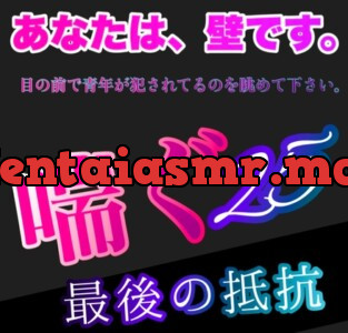 [RJ01267692] - あなたは、壁です。目の前で青年が犯されてるのを眺めて下さい。 喘ぐ25 いかせてくれない。