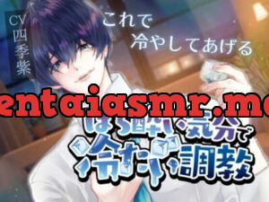 【寸止め×脳イキ】ほろ酔い気分で冷たい調教【氷・ローション耐久あり】