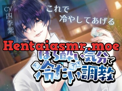 [RJ01231693] - 【寸止め×脳イキ】ほろ酔い気分で冷たい調教【氷・ローション耐久あり】