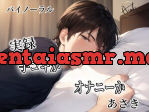 【バイノーラル録音】実録 手コキかオナニーか あさき