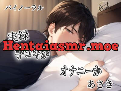 [RJ01236105] - 【バイノーラル録音】実録 手コキかオナニーか あさき