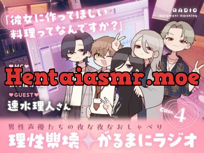 [RJ01271385] - Case.4「彼女に作ってほしい料理ってなんですか？」ゲストは速水理人さん。