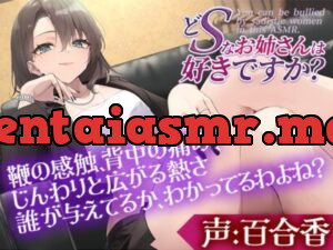 どSなお姉さんは好きですか?～私のペットになってもっともっと虐めてもらいたいって言いなさい～