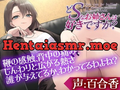 [RJ01187653] - どSなお姉さんは好きですか?～私のペットになってもっともっと虐めてもらいたいって言いなさい～