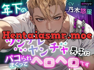 [RJ01273962] - 年下のツンデレヤンチャ男子にパコられまくってヘロヘロです