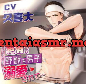 絶倫!野獣系男子に溺愛されて…