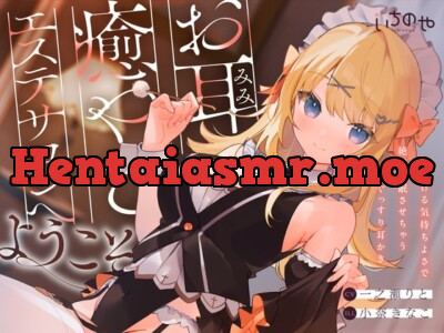 [RJ01276320] - お耳癒やしエステサロンへようこそ〜とろける気持ちよさで絶対安眠させちゃうぐっすり耳かき〜