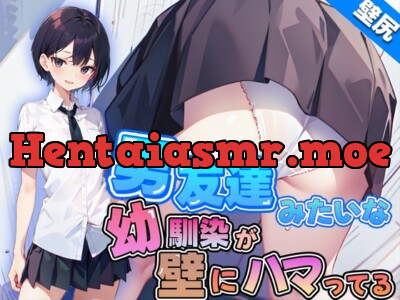 [RJ01278010] - 男友達みたいなボーイッシュ幼馴染JKが壁にハマっちゃった!恥じらう彼女に女の快感を味わせる!