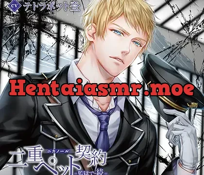 二重ペット契約=監獄で・続= ニカノール（出演：テトラポット登）特典トラック付