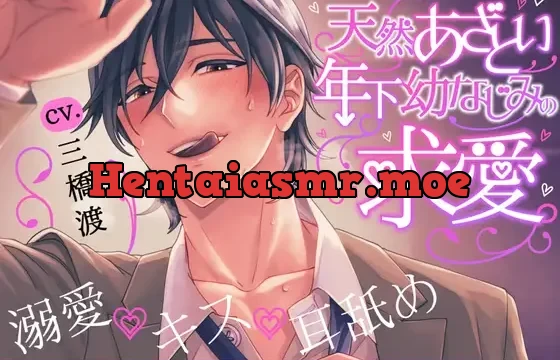 ●2,000DL特典音声追加 & 続編制作決定!!●天然あざとい年下幼なじみの求愛